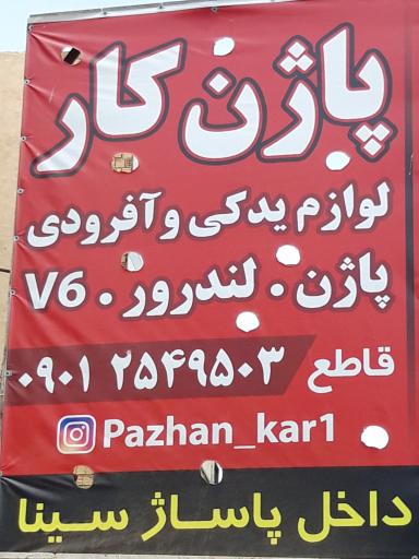 عکس لوازم یدکی پاژن کار