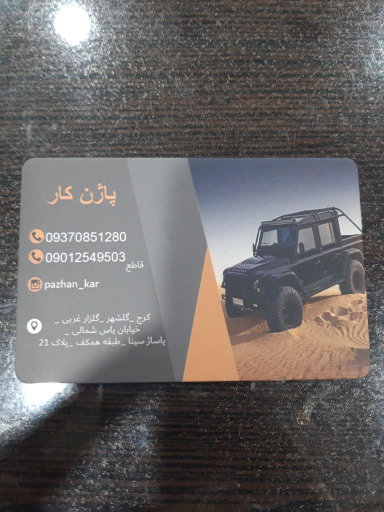 عکس لوازم یدکی پاژن کار