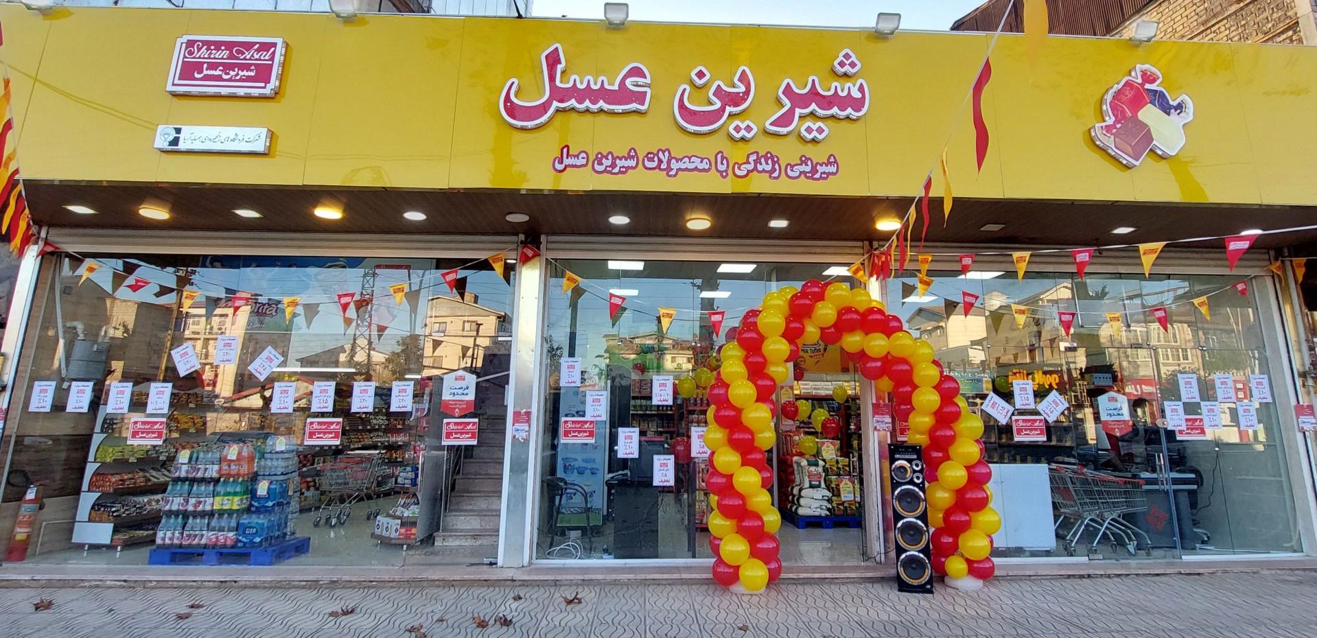 عکس فروشگاه شیرین عسل 