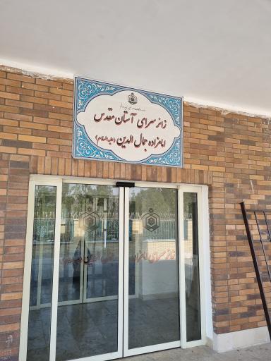 عکس زائرسرای امامزاده شاه سید جمال الدین (ع)