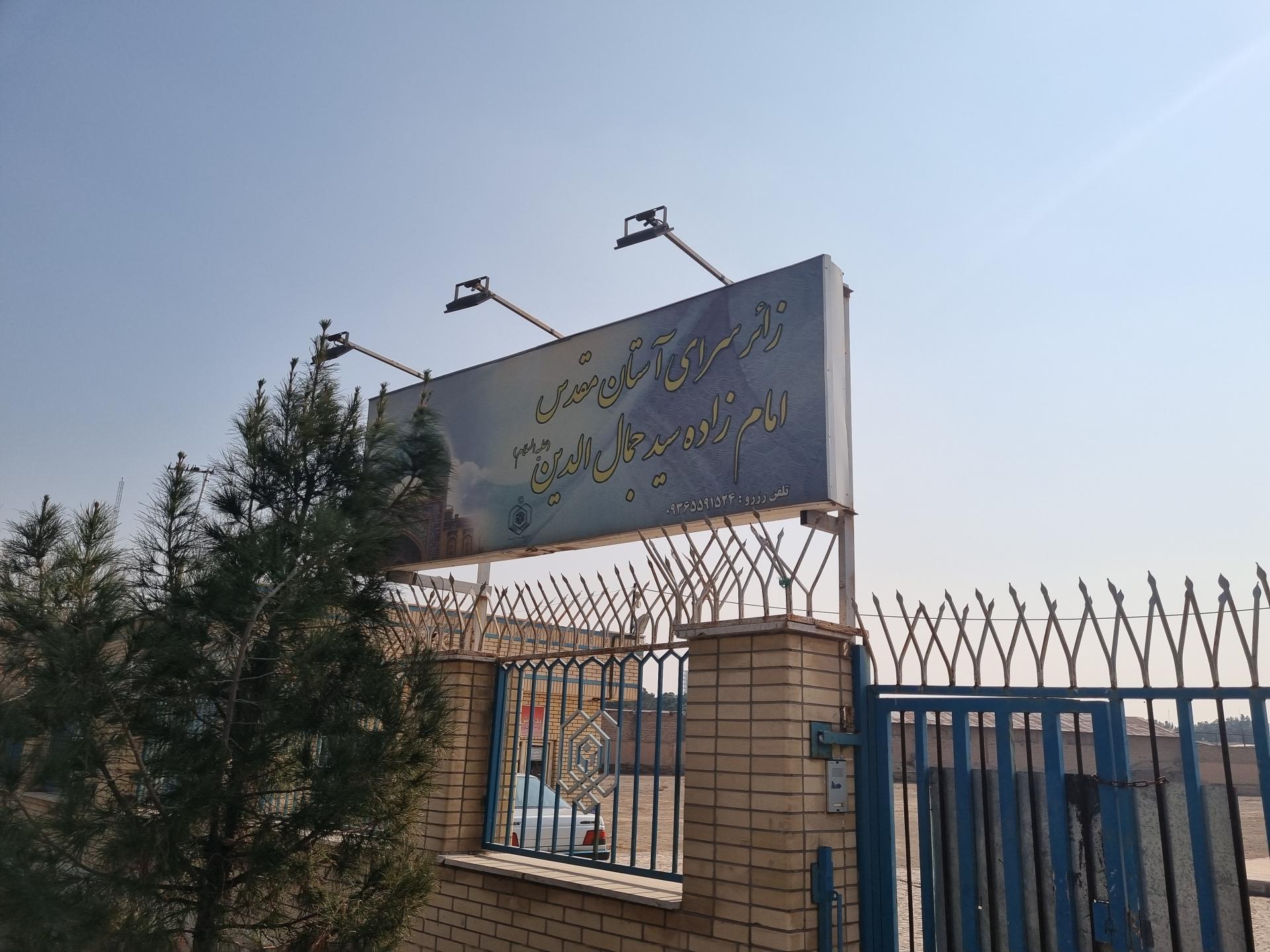 عکس زائرسرای امامزاده شاه سید جمال الدین (ع)