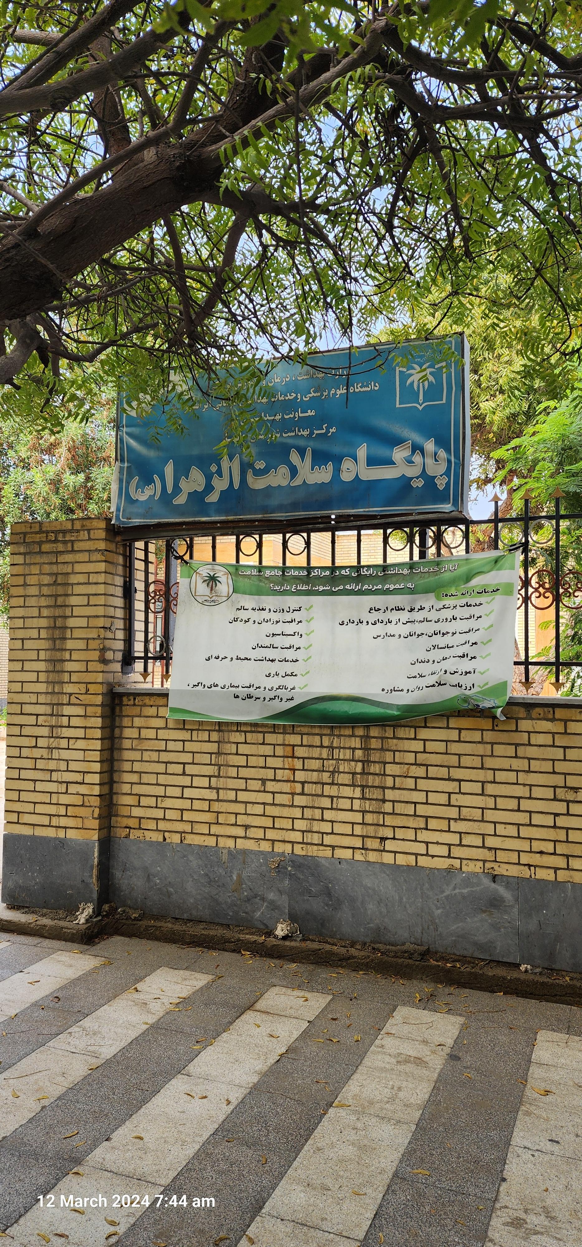 عکس پایگاه سلامت  الزهرا (س)