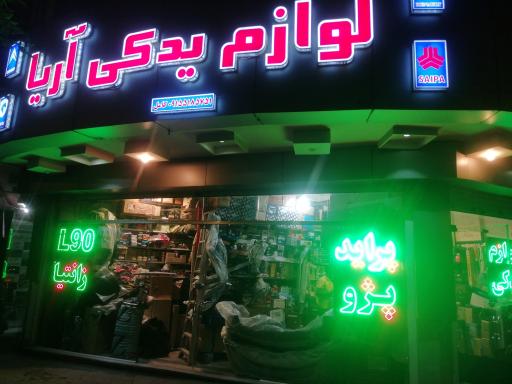 عکس لوازم یدکی آریا