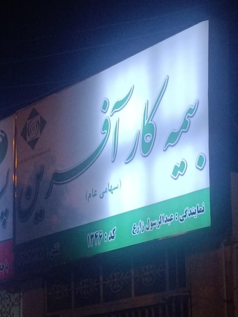 عکس بیمه کار آفرین