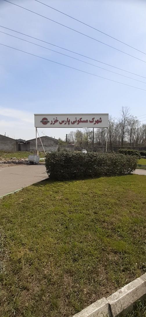 عکس شهرک مسکونی پارس خزر