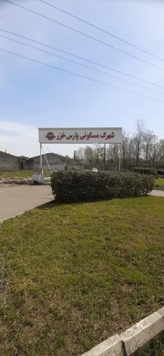 عکس شهرک مسکونی پارس خزر