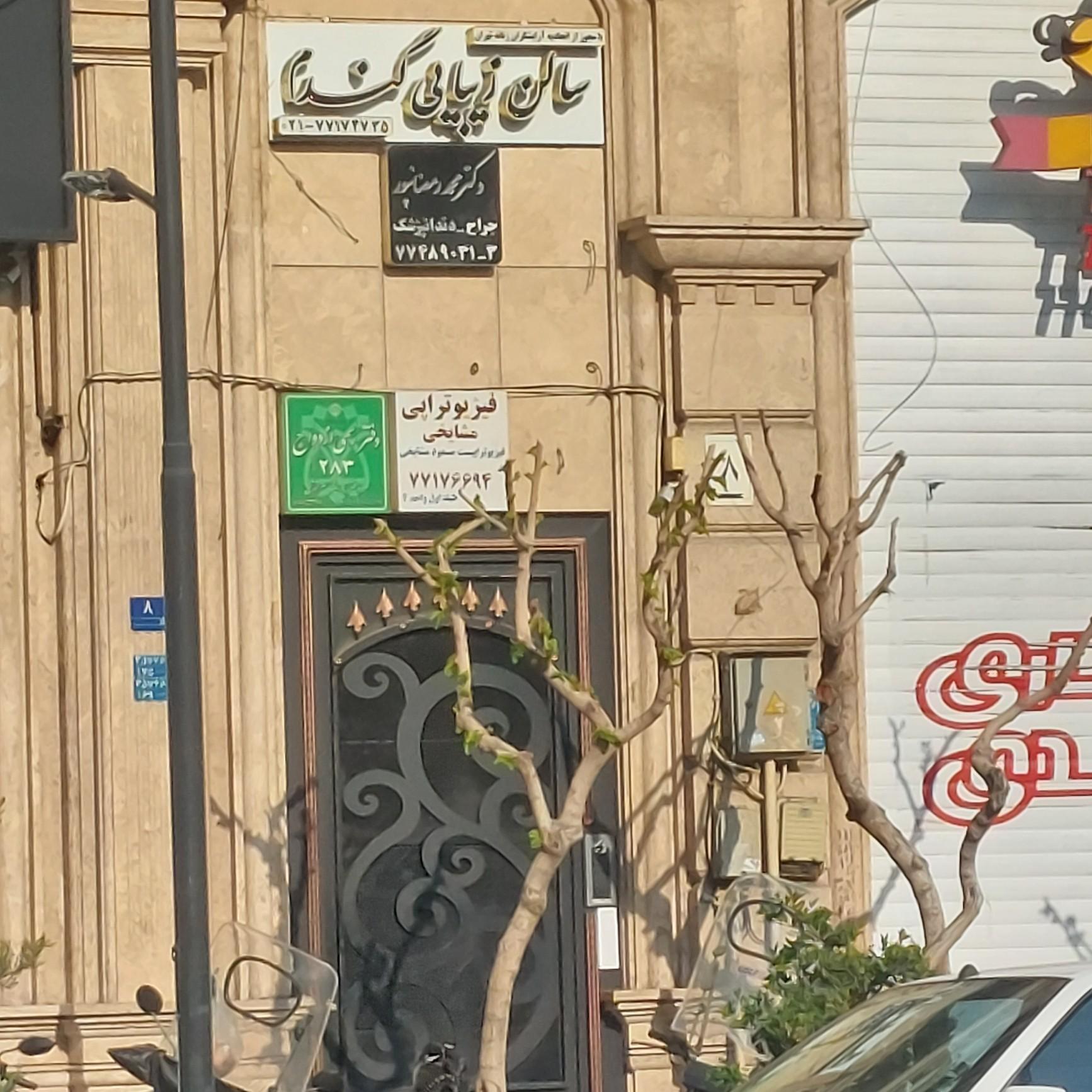 عکس فیزیوتراپی دکتر مشایخی