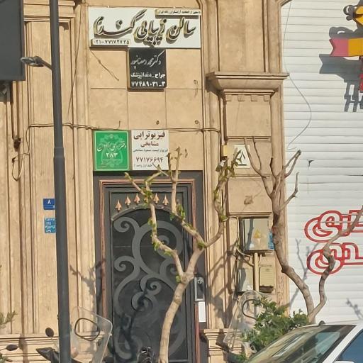 عکس فیزیوتراپی دکتر مشایخی