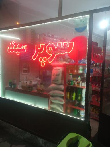 عکس سوپر مارکت سهند