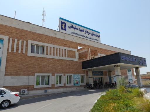عکس بیمارستان شهید سپهبد قاسم سلیمانی