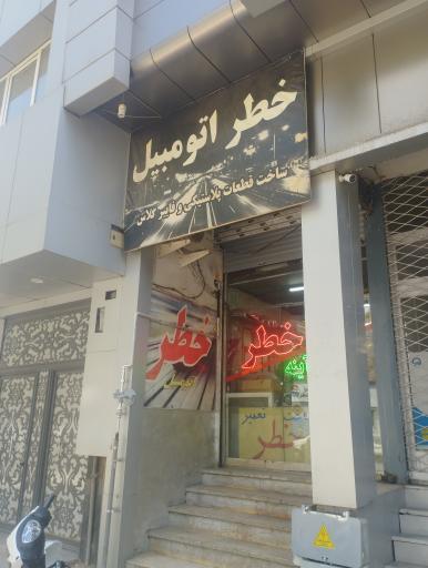 عکس چراغ خطر نصرت