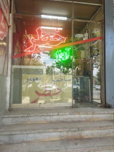 عکس چراغ خطر نصرت