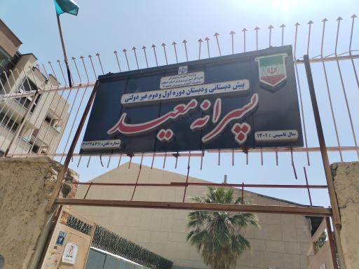پیش دبستانی و دبستان معید