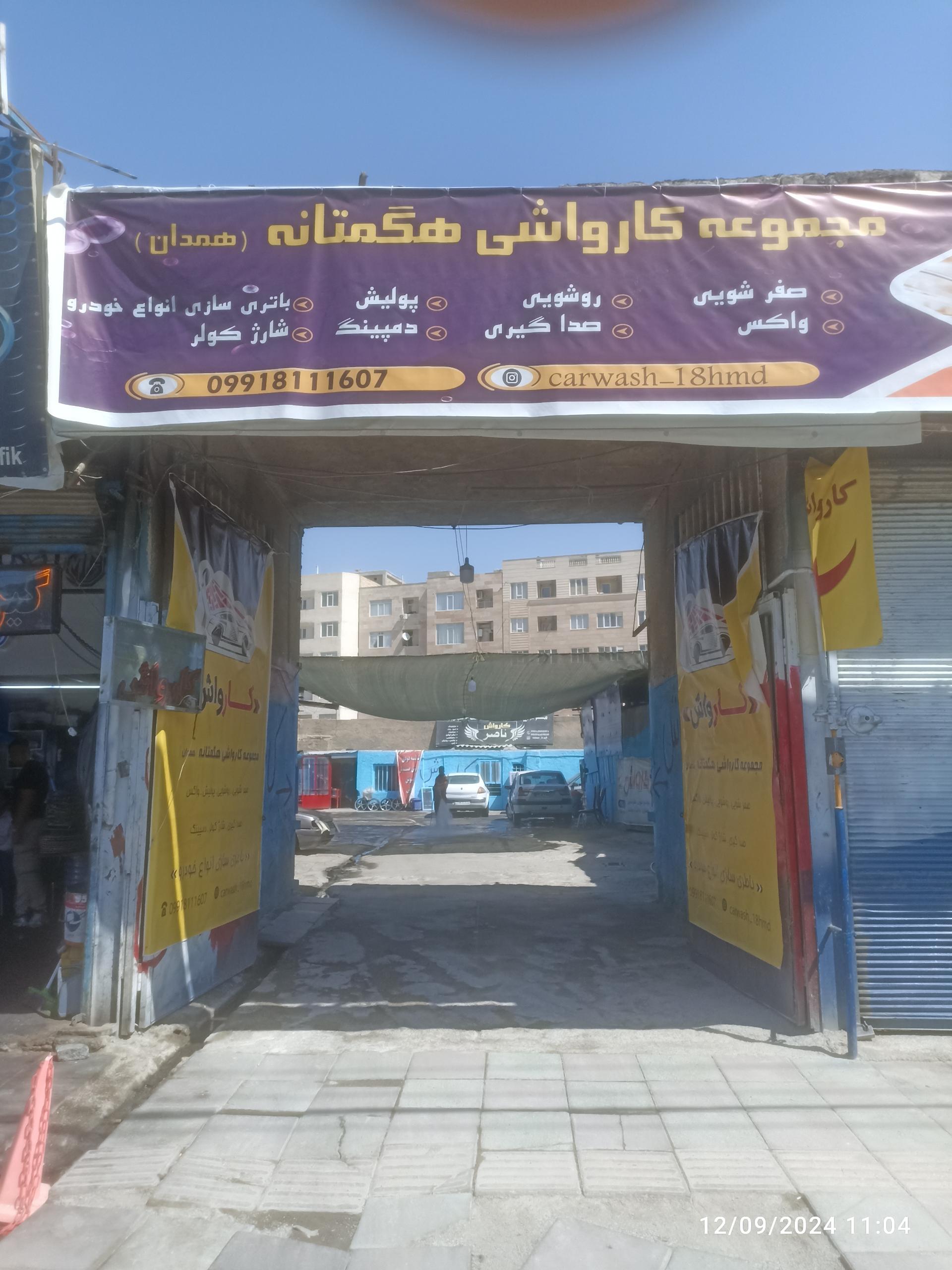 عکس کارواش هگمتانه