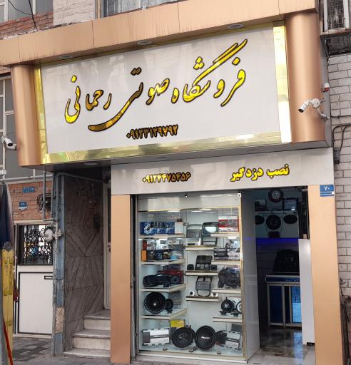 عکس فروشگاه صوت و تصویر رحمانی