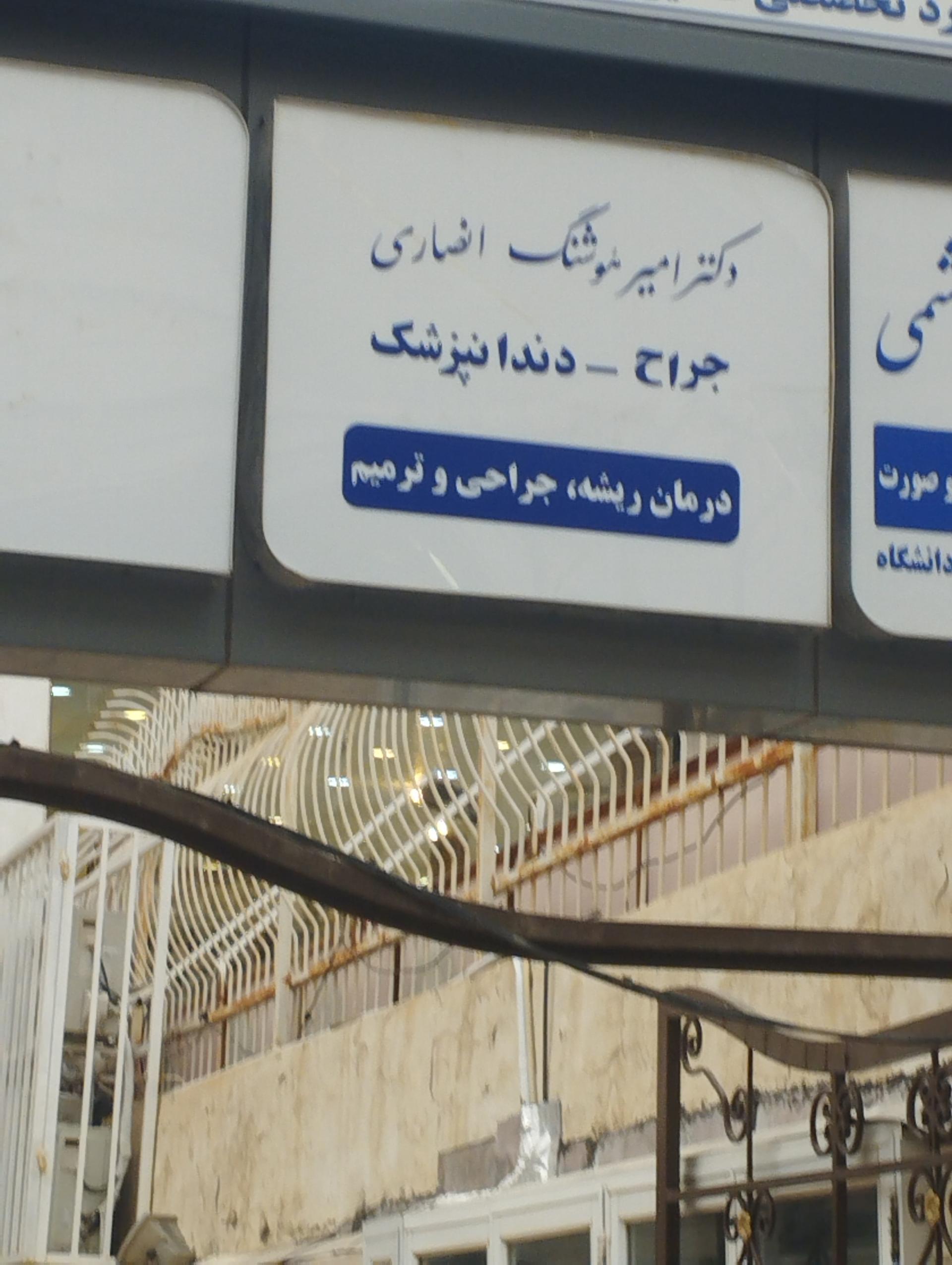 عکس دکتر امیرهوشنگ انصاری