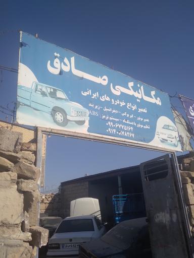 عکس مکانیکی صادق