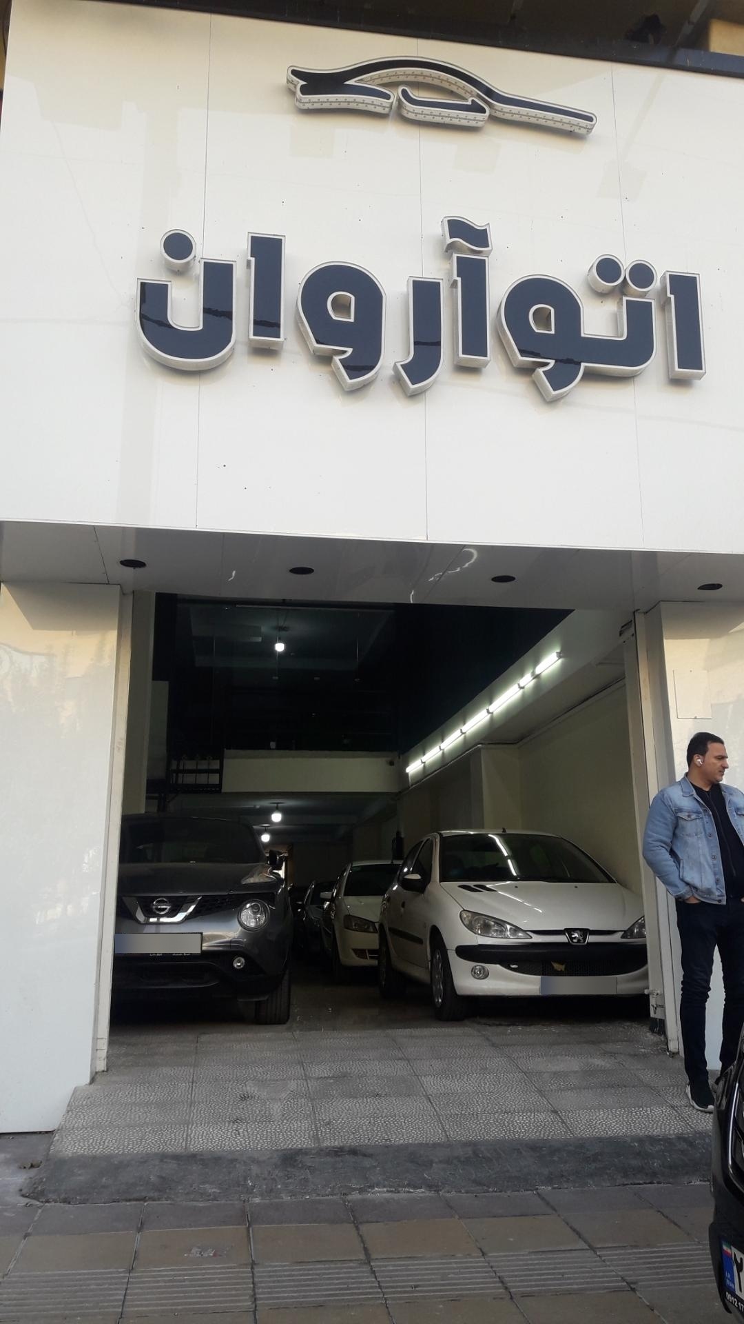 عکس اتو آروان