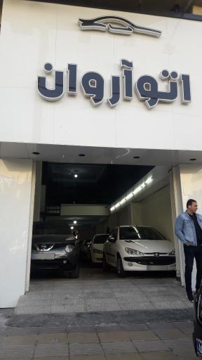 عکس اتو آروان