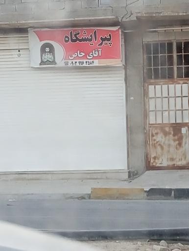 عکس پیرایشگاه آقای خاص