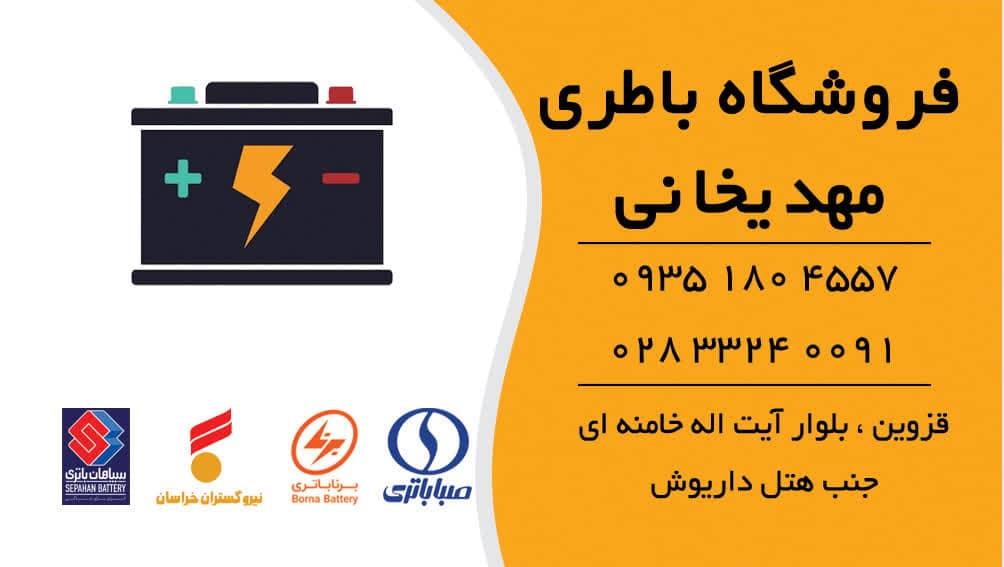 عکس فروشگاه باطری خودرو مهدیخانی 