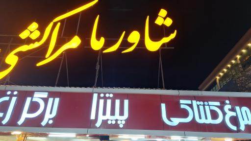 فست فود مراکشی