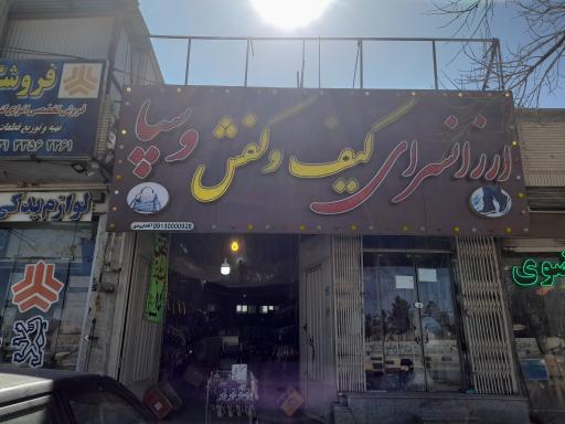 عکس ارزانسرای کیف و کفش وسپا