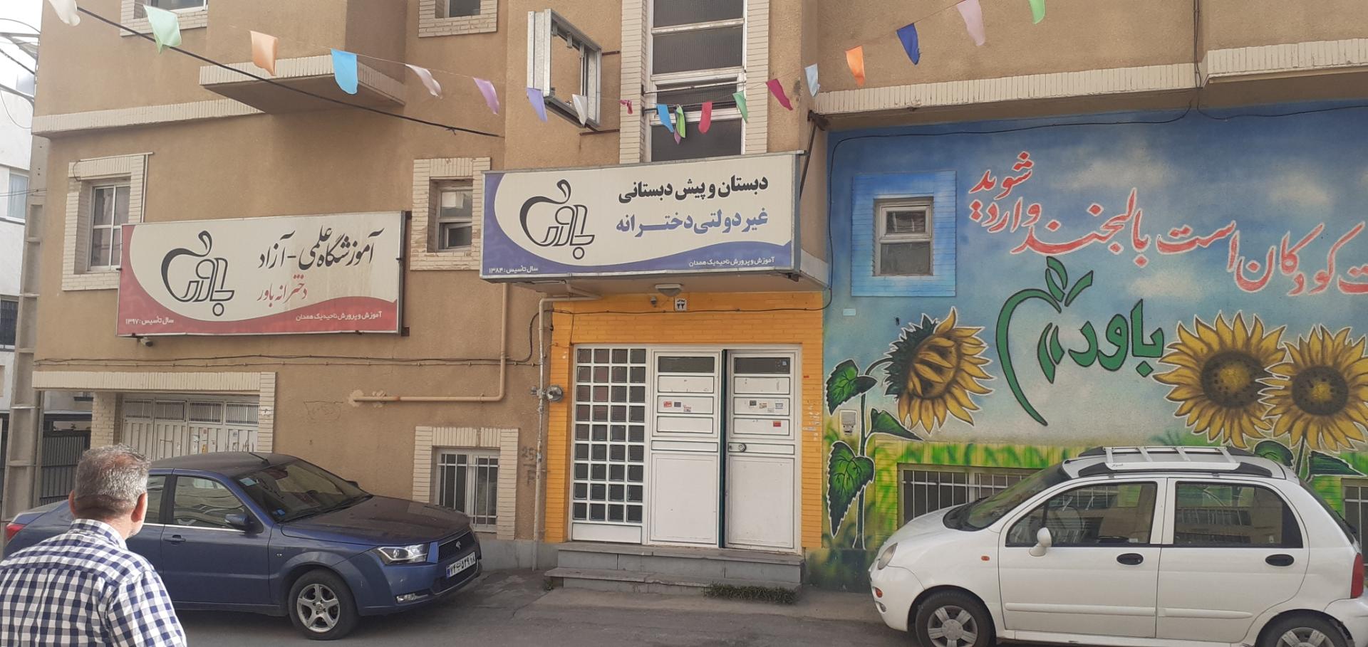 عکس دبستان دخترانه باور
