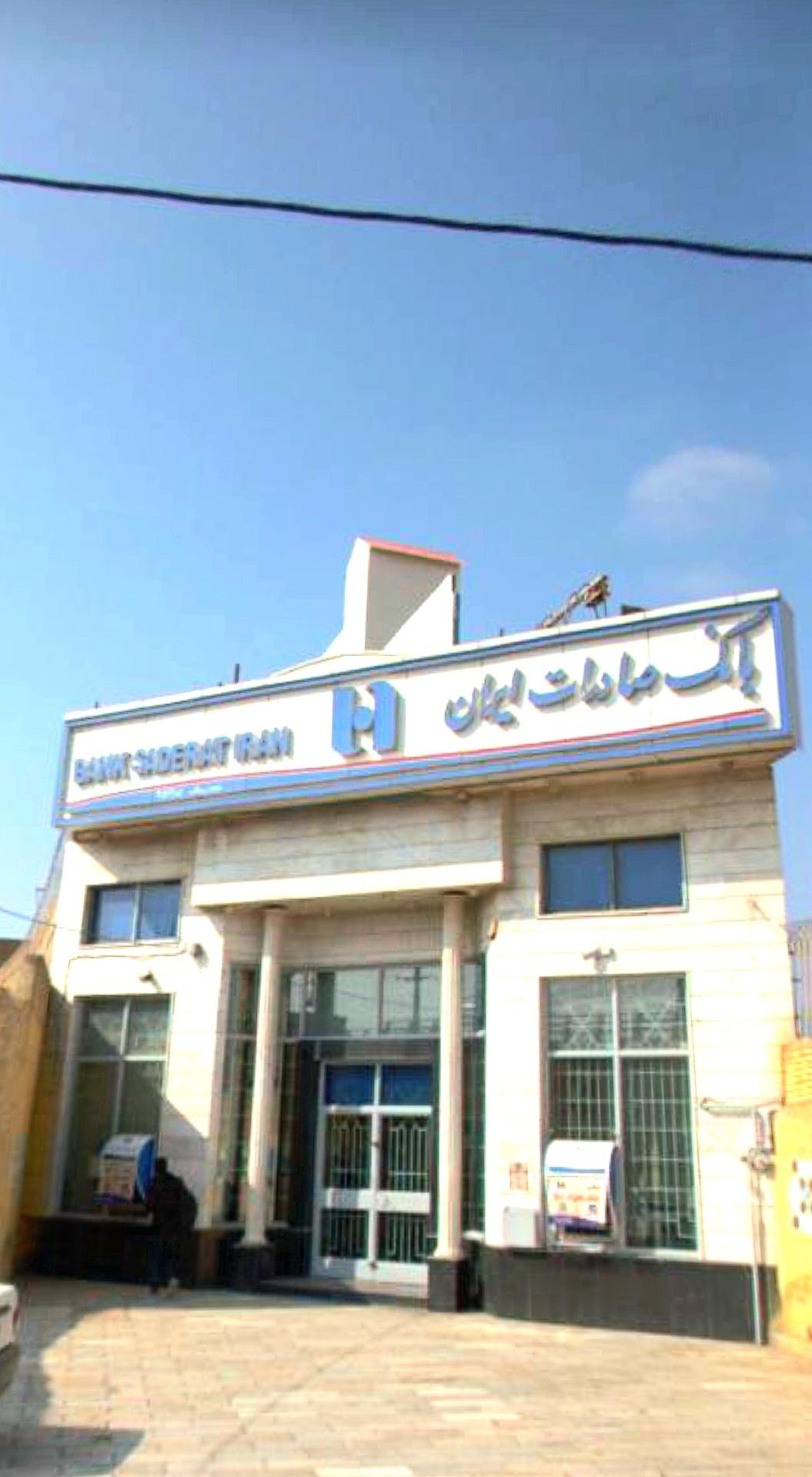 عکس بانک صادرات شعبه قائم