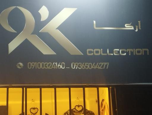 عکس لباس فروشی آرکا کالکشن 