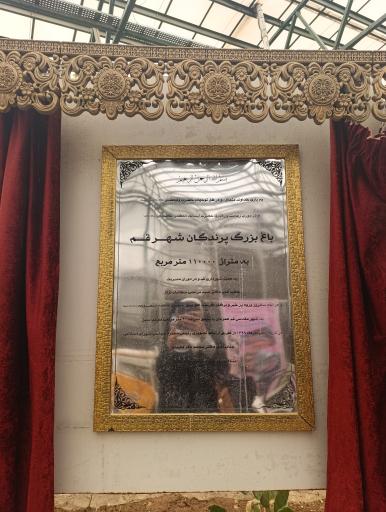 عکس باغ سرپوشیده پرندگان گرمسیری