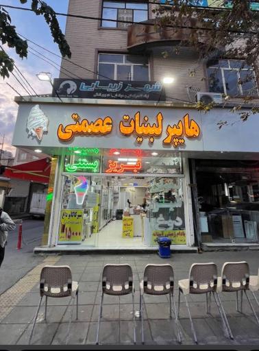 لبنیات عصمتی