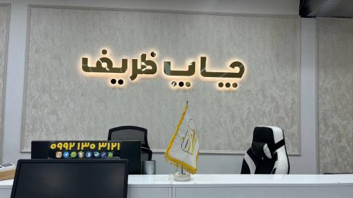 عکس چاپ ظریف