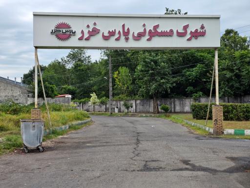 عکس شهرک مسکونی پارس خزر