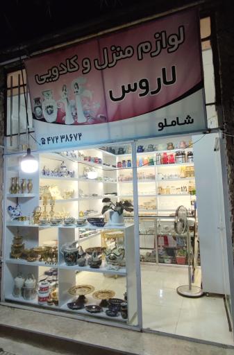 عکس لوازم منزل و کادویی لاروس