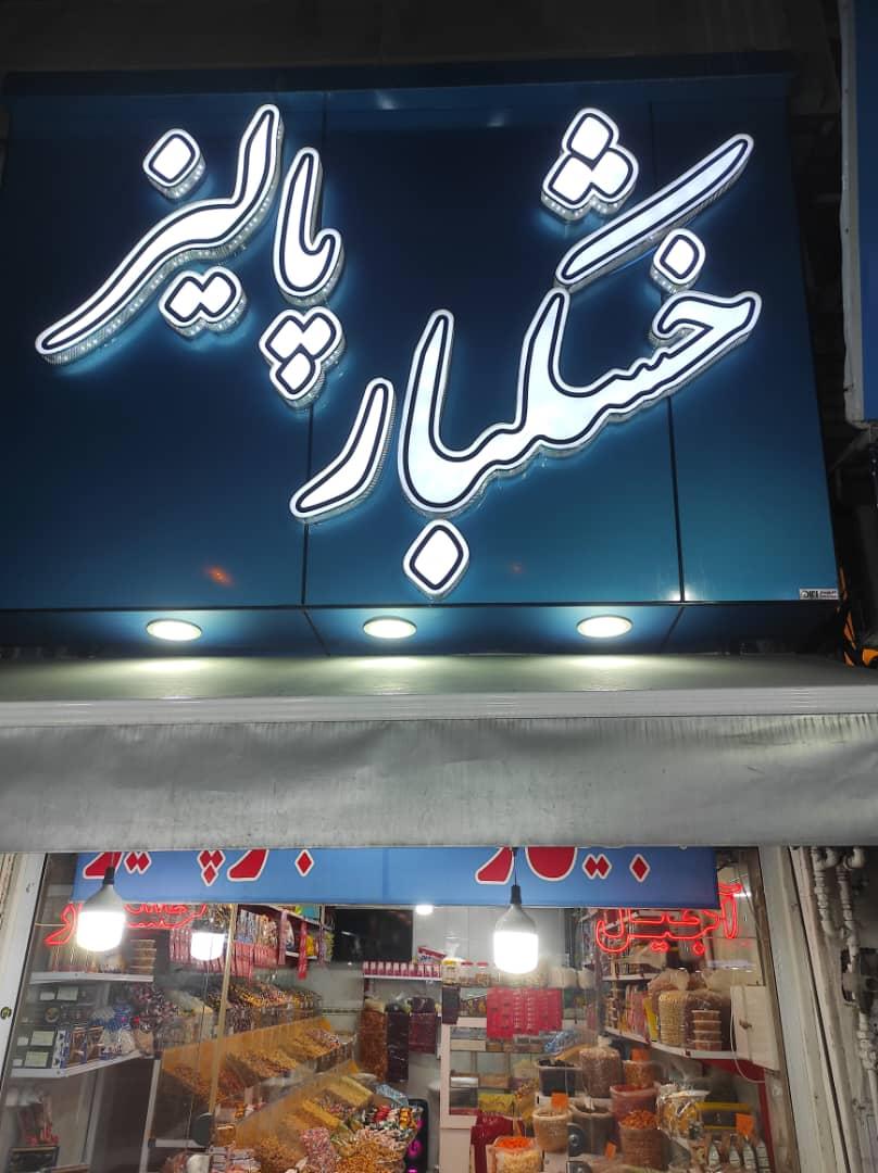 عکس آجیل و خشکبار پالیز