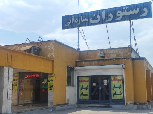 عکس رستوران ستاره آبی