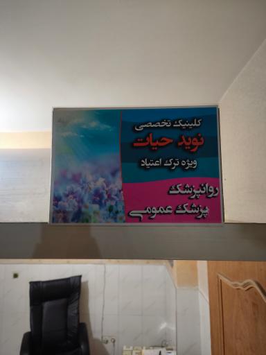 عکس کلینیک سوء مصرف مواد نوید حیات
