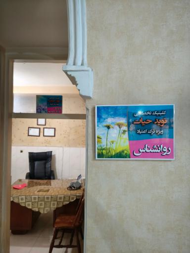 عکس کلینیک سوء مصرف مواد نوید حیات