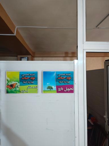 عکس کلینیک سوء مصرف مواد نوید حیات
