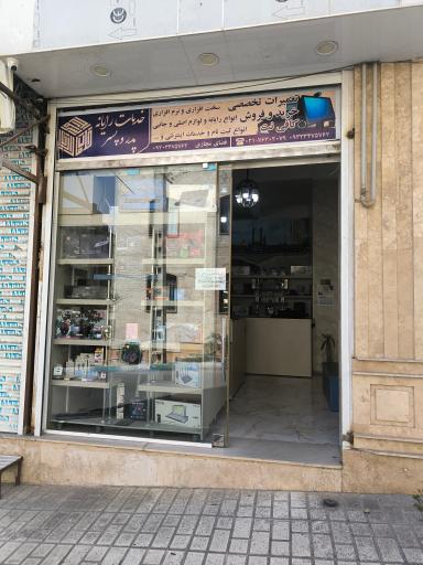 عکس خدمات رایانه پدر و پسر