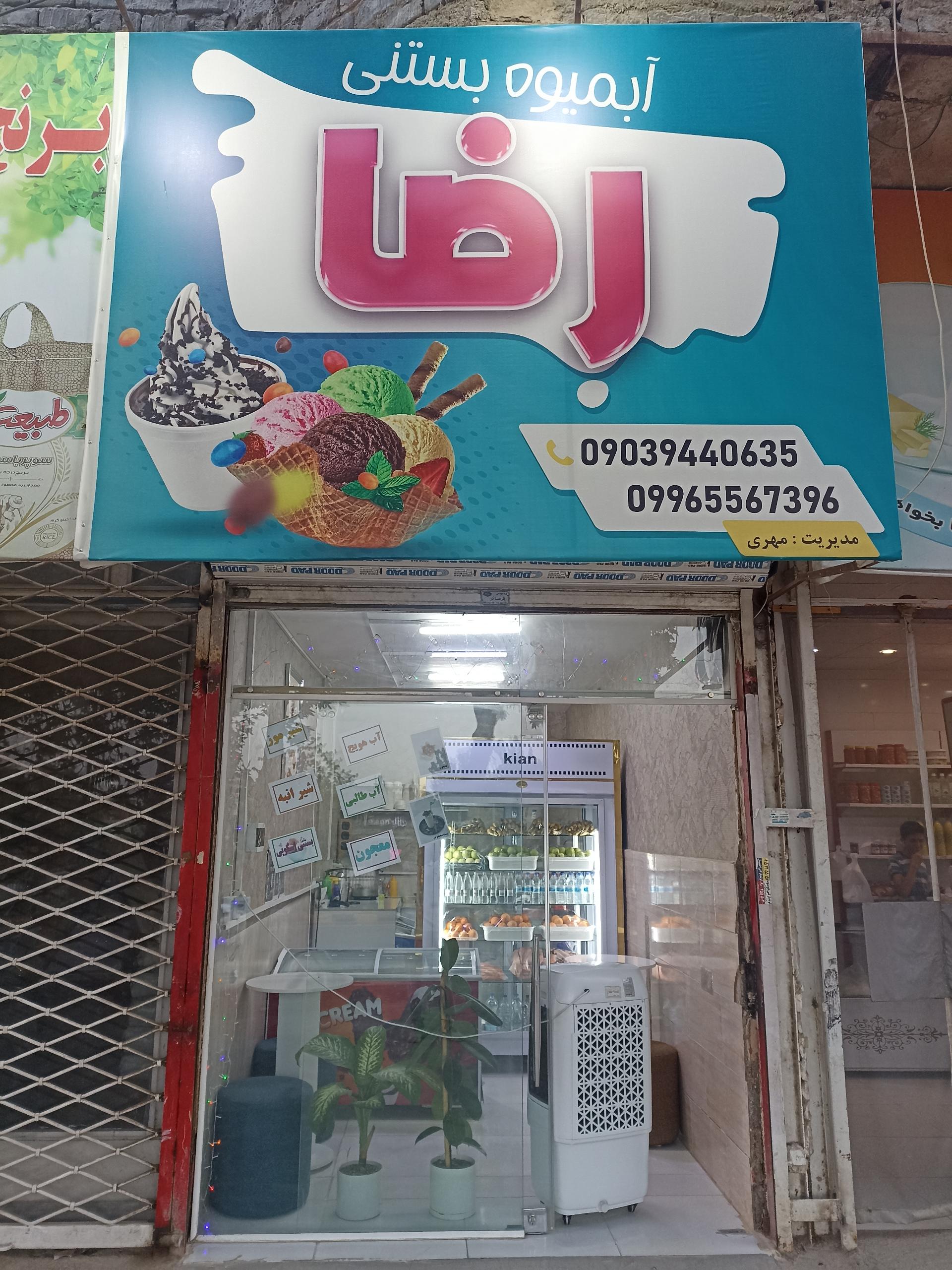 عکس آبمیوه بستنی رضا 