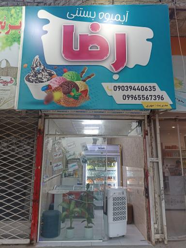 آبمیوه بستنی رضا 