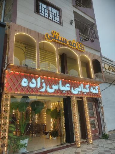 عکس کته کبابی عباس زاده 