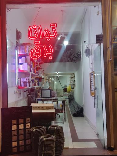 عکس توانا برق