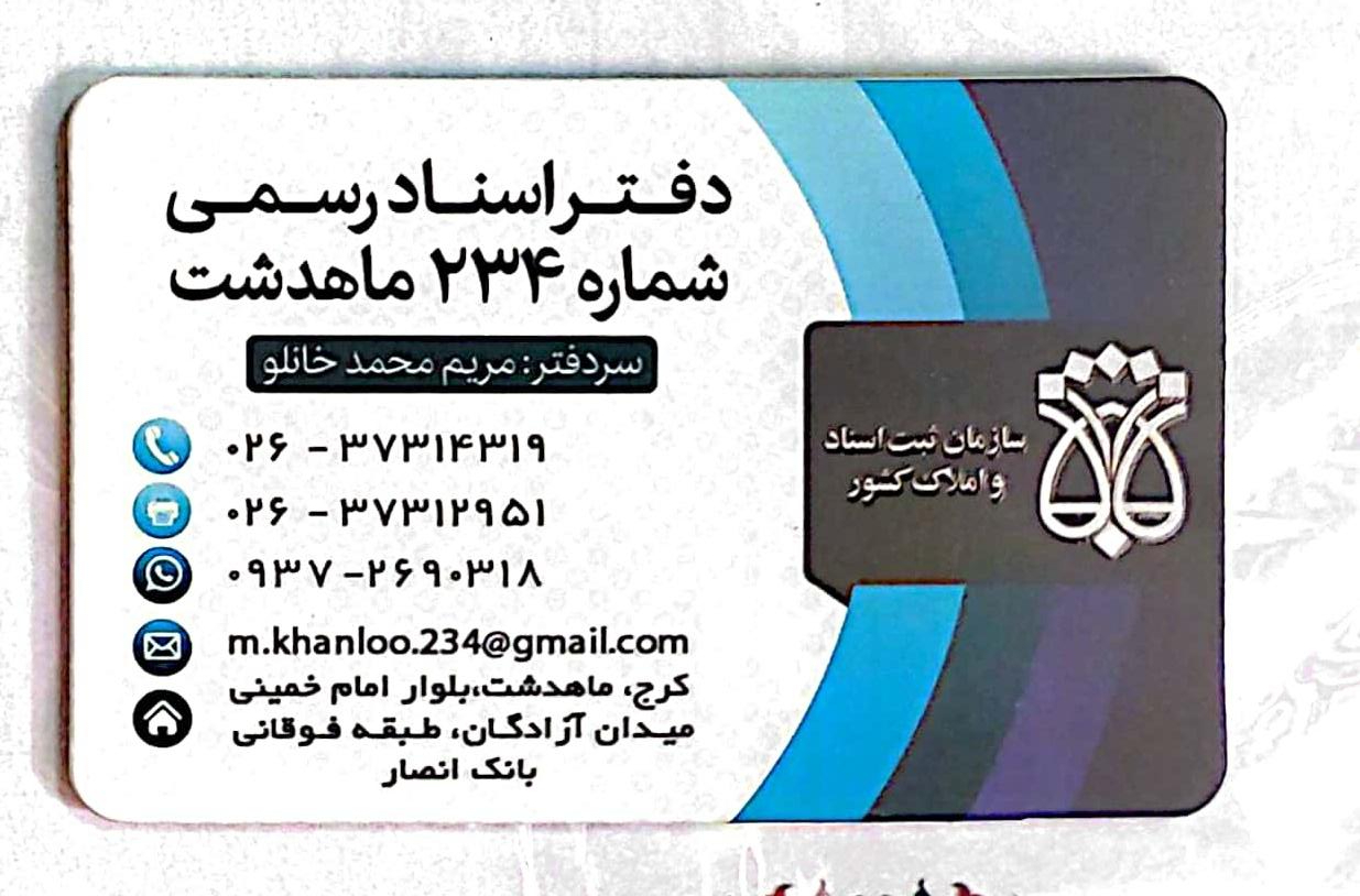 عکس دفتر اسناد رسمی ۲۳۴ ماهدشت