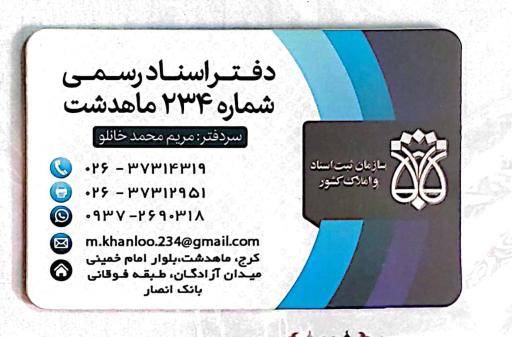 عکس دفتر اسناد رسمی ۲۳۴ ماهدشت