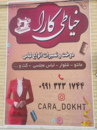 خیاطی کارا