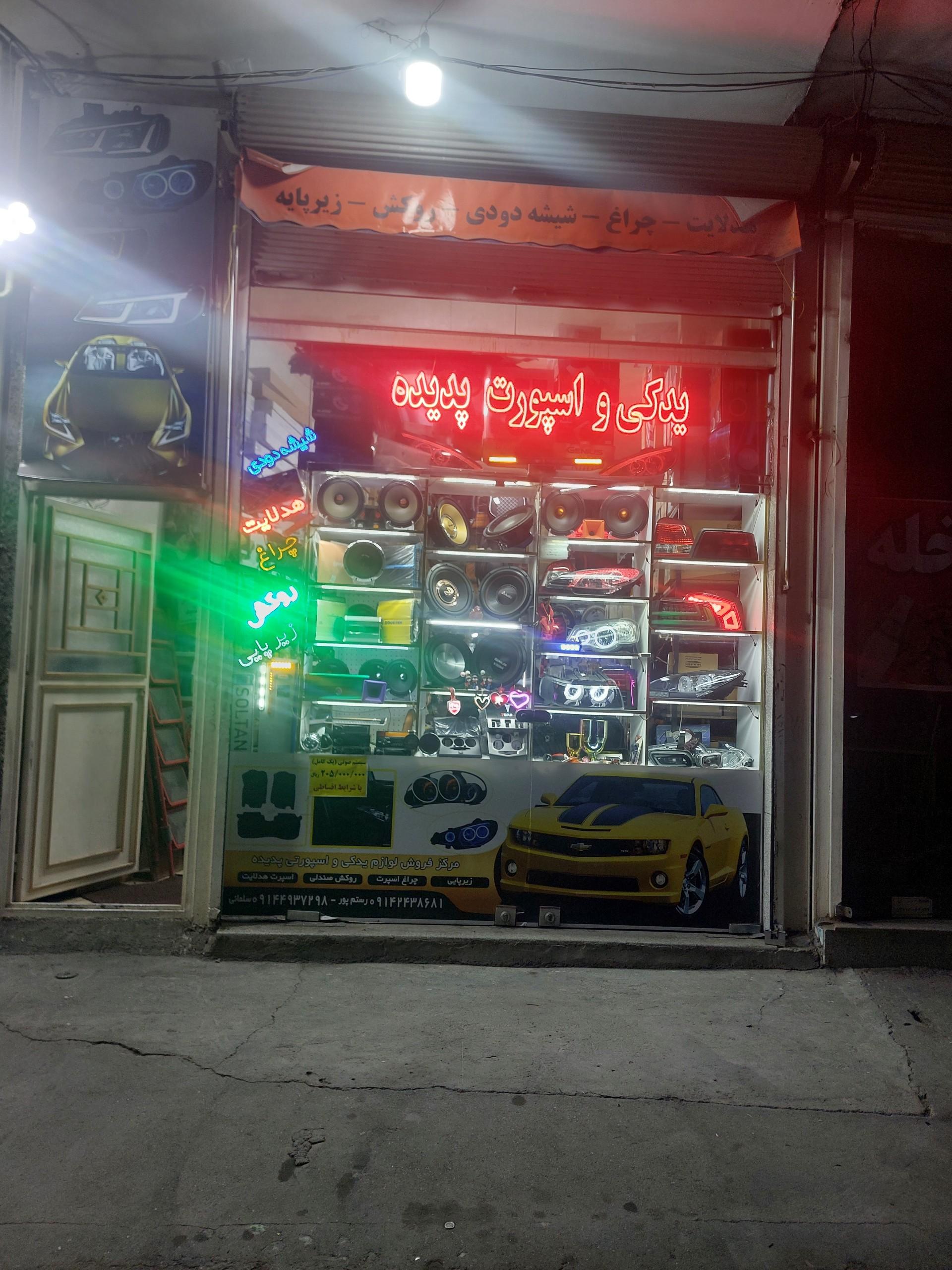 عکس یدکی و اسپورت پدیده