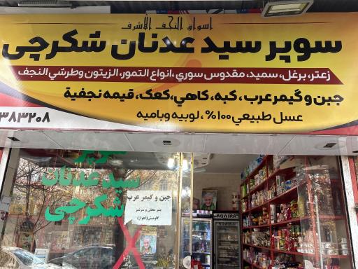 عکس فروشگاه شکرچی 